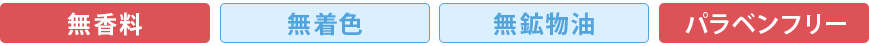 無香料・無着色・無鉱物油・パラペン不使用