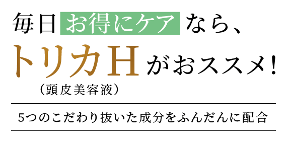 ５つのこだわり抜いた成分をふんだんに配合した女性用頭皮美容液