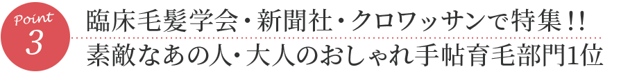 3. 臨床毛髪学会・日本テレビ「世界一受けたい授業」新聞社・クロワッサンで特集！！