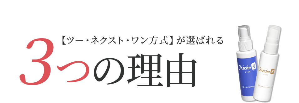 トリカHが選ばれる3つの理由