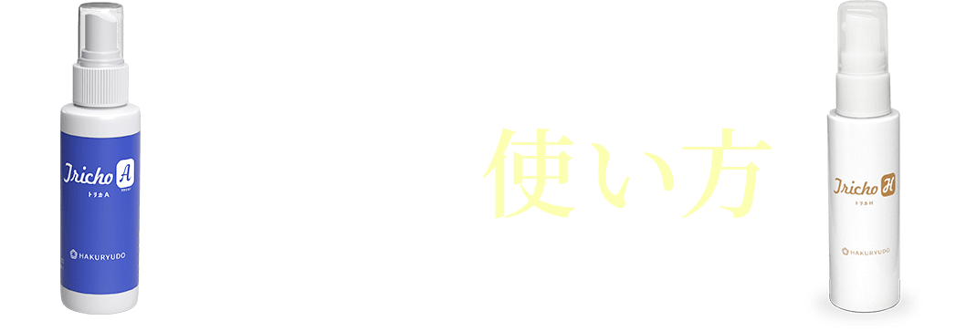 頭皮を正しくケアする上手な使い方