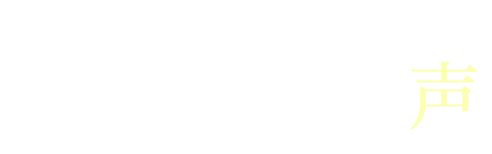 変わった？使用感は？ご愛用者様の声