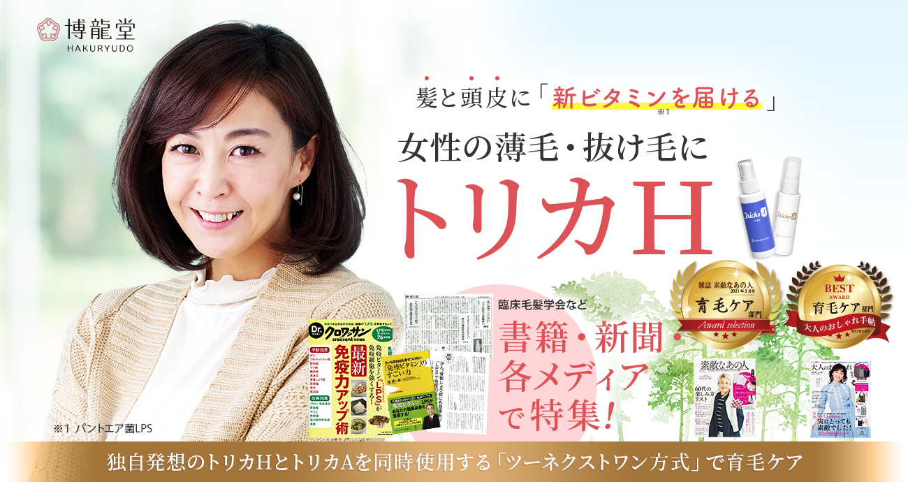 臨床毛髪学会、日テレ「世界一受けたい授業」など各メディアで特集！女性のための頭皮美容液「トリカH」髪と地肌に新しいビタミン（パントエア菌LPS）を届けます